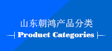 山東朝鴻建設(shè)工程有限公司